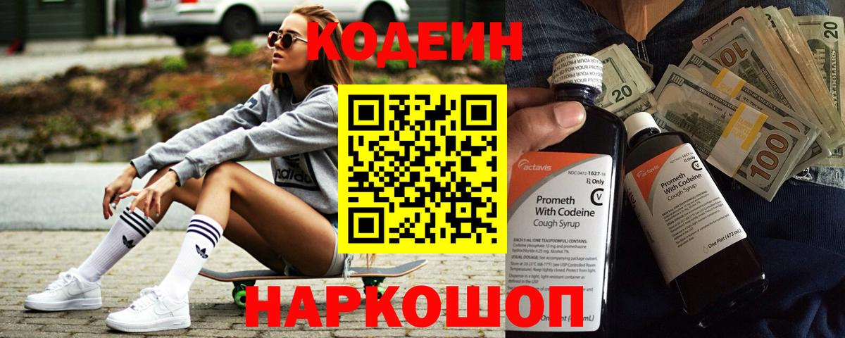 Codein напиток Lean (лин) Троицк